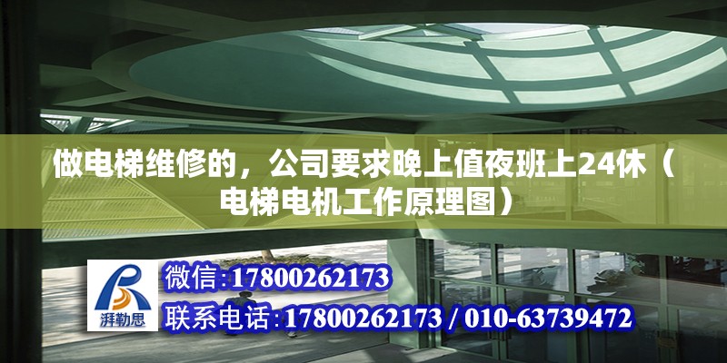 做電梯維修的，公司要求晚上值夜班上24休（電梯電機工作原理圖）