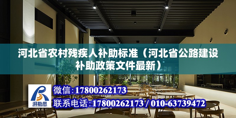 河北省農村殘疾人補助標準（河北省公路建設補助政策文件最新） 北京鋼結構設計