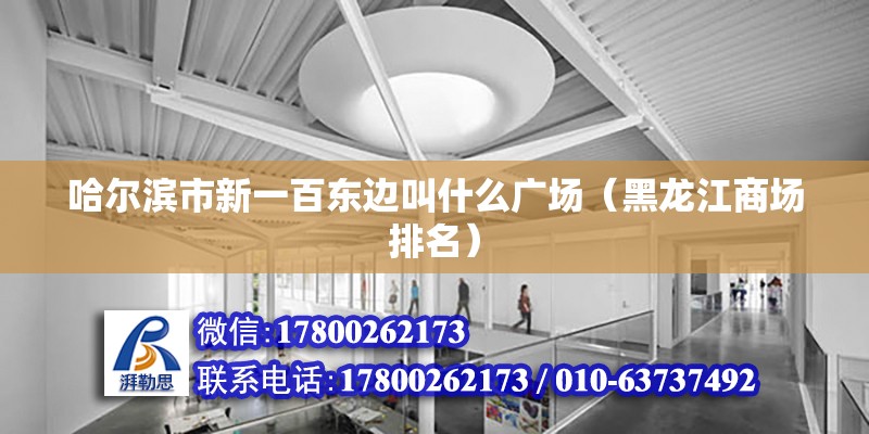 哈爾濱市新一百東邊叫什么廣場（黑龍江商場排名） 北京鋼結構設計