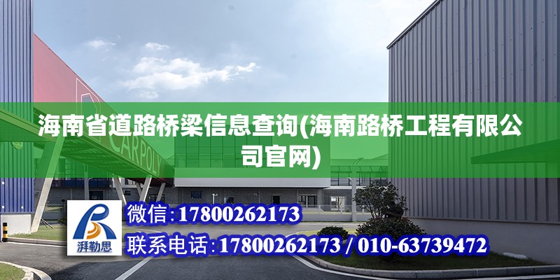 海南省道路橋梁信息查詢(海南路橋工程有限公司官網)