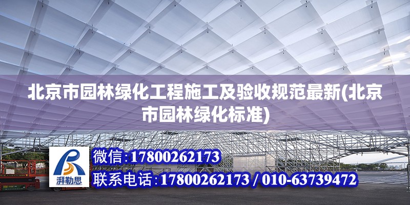 北京市園林綠化工程施工及驗(yàn)收規(guī)范最新(北京市園林綠化標(biāo)準(zhǔn))