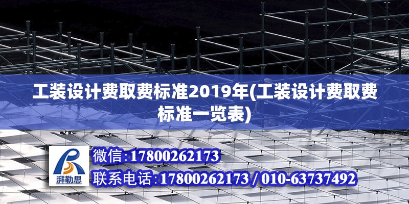 工裝設計費取費標準2019年(工裝設計費取費標準一覽表)