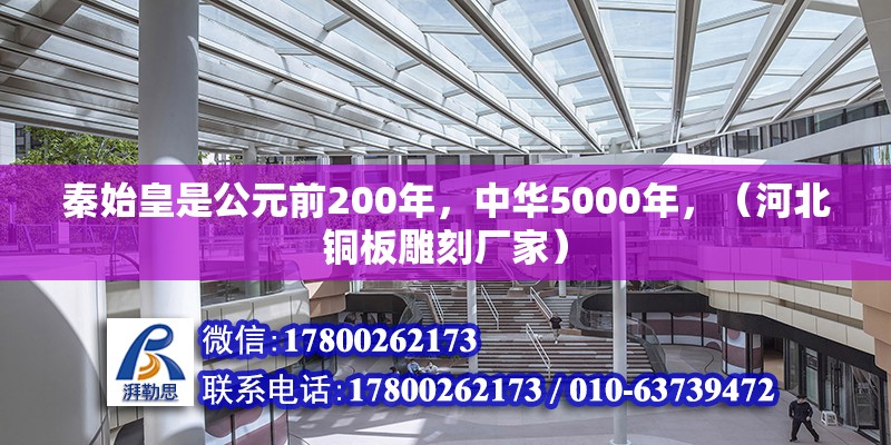 秦始皇是公元前200年，中華5000年，（河北銅板雕刻廠家）