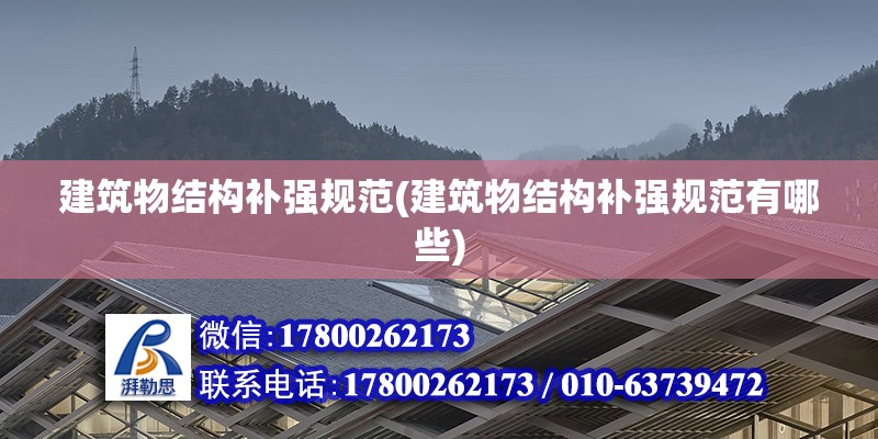 建筑物結構補強規范(建筑物結構補強規范有哪些) 結構地下室施工