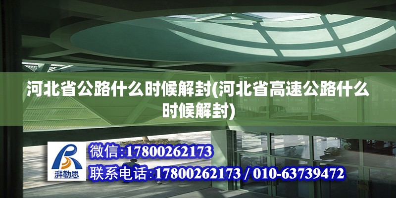 河北省公路什么時(shí)候解封(河北省高速公路什么時(shí)候解封)