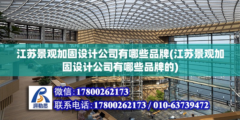 江蘇景觀加固設計公司有哪些品牌(江蘇景觀加固設計公司有哪些品牌的)