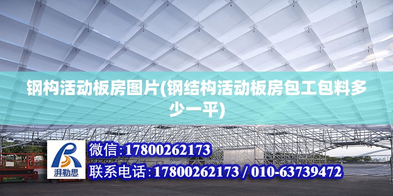 鋼構活動板房圖片(鋼結構活動板房包工包料多少一平) 鋼結構鋼結構螺旋樓梯施工