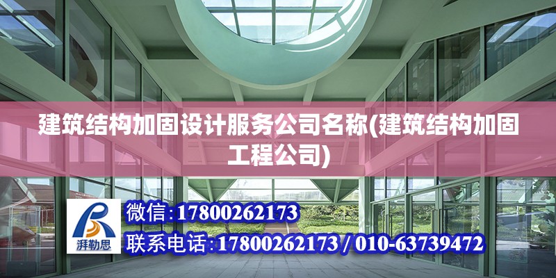 建筑結構加固設計服務公司名稱(建筑結構加固工程公司) 鋼結構網(wǎng)架設計