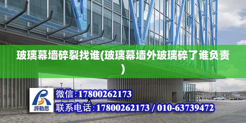 玻璃幕墻碎裂找誰(玻璃幕墻外玻璃碎了誰負(fù)責(zé)) 建筑方案設(shè)計(jì)