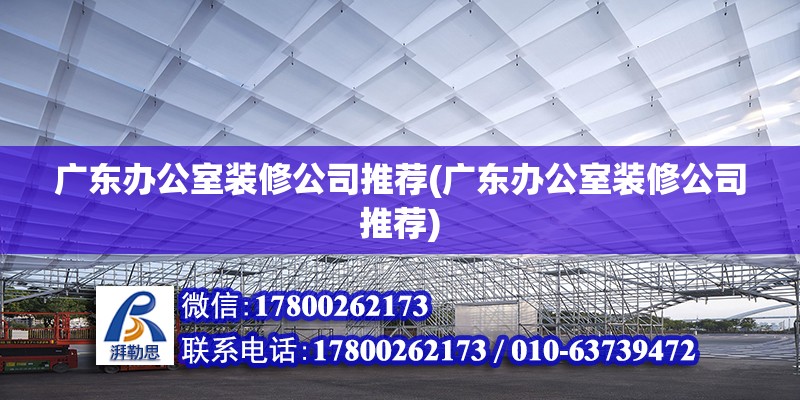 廣東辦公室裝修公司推薦(廣東辦公室裝修公司推薦) 鋼結構跳臺設計