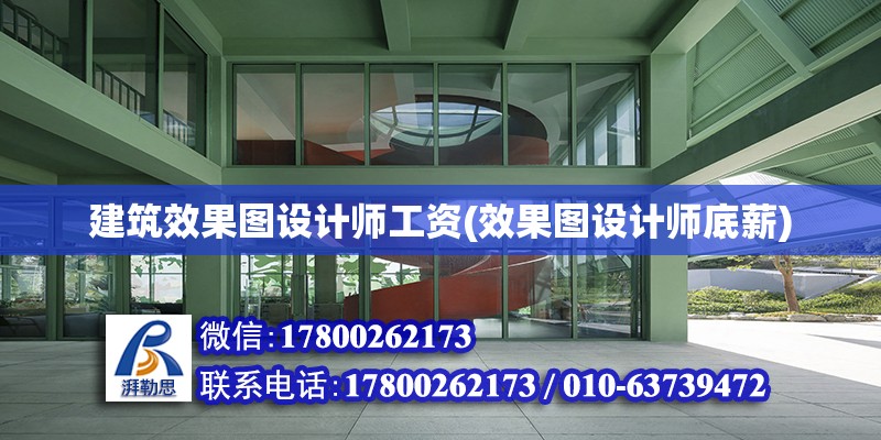 建筑效果圖設計師工資(效果圖設計師底薪) 建筑施工圖設計