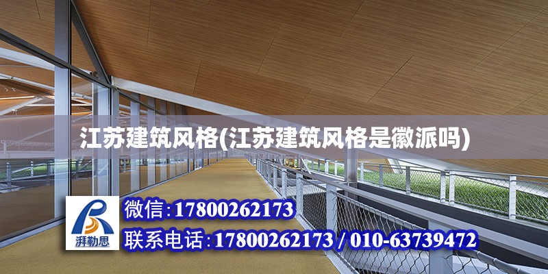 江蘇建筑風格(江蘇建筑風格是徽派嗎)