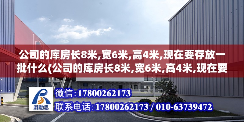 公司的庫房長8米,寬6米,高4米,現在要存放一批什么(公司的庫房長8米,寬6米,高4米,現在要存放一批長4市尺)