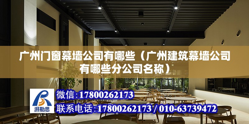 廣州門窗幕墻公司有哪些（廣州建筑幕墻公司有哪些分公司名稱）