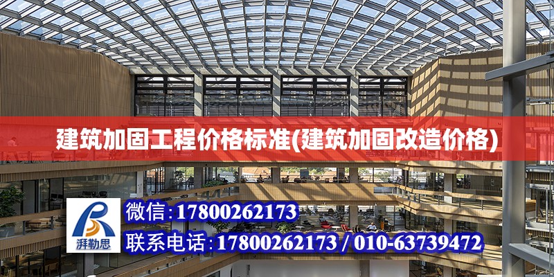 建筑加固工程價格標準(建筑加固改造價格)