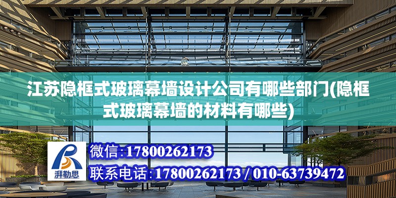 江蘇隱框式玻璃幕墻設計公司有哪些部門(隱框式玻璃幕墻的材料有哪些)