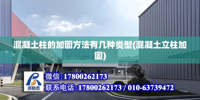 混凝土柱的加固方法有幾種類型(混凝土立柱加固) 結(jié)構(gòu)地下室施工