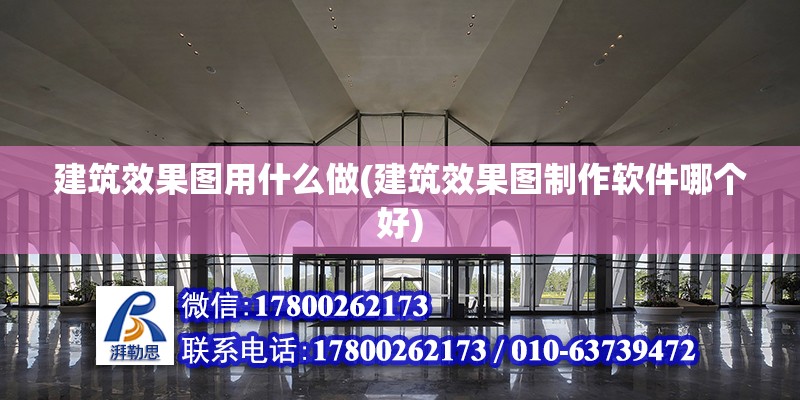 建筑效果圖用什么做(建筑效果圖制作軟件哪個好)