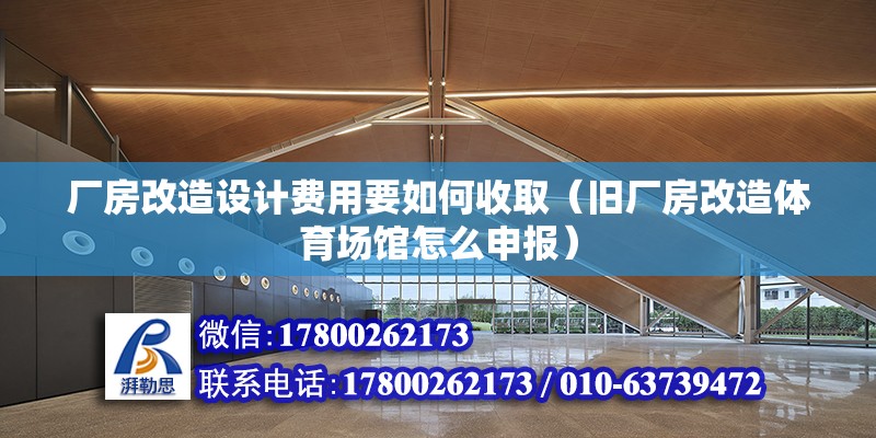 廠房改造設計費用要如何收取（舊廠房改造體育場館怎么申報） 北京鋼結構設計