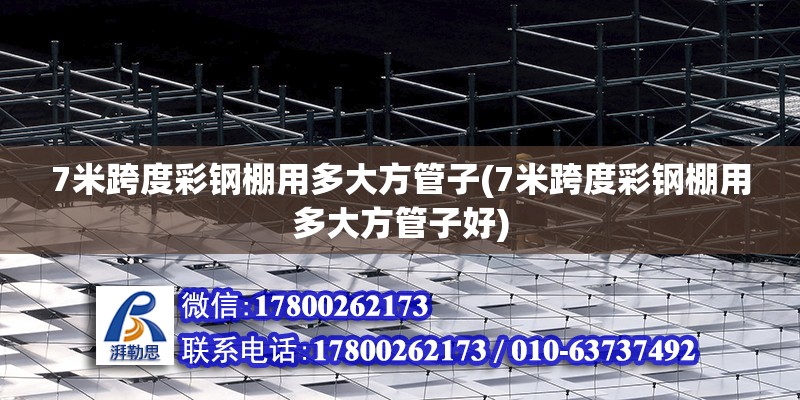 7米跨度彩鋼棚用多大方管子(7米跨度彩鋼棚用多大方管子好) 鋼結(jié)構(gòu)蹦極設(shè)計