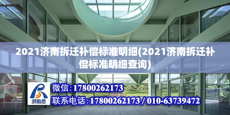 2021濟(jì)南拆遷補(bǔ)償標(biāo)準(zhǔn)明細(xì)(2021濟(jì)南拆遷補(bǔ)償標(biāo)準(zhǔn)明細(xì)查詢)