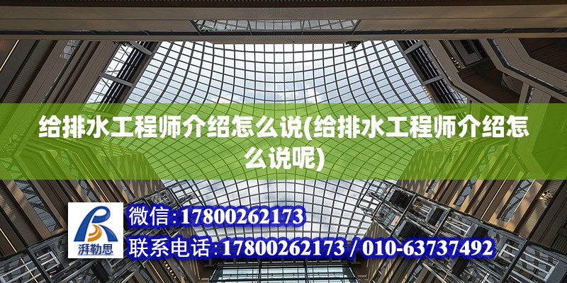 給排水工程師介紹怎么說(給排水工程師介紹怎么說呢)