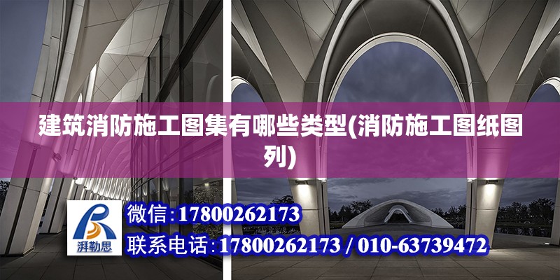 建筑消防施工圖集有哪些類型(消防施工圖紙圖列) 結構地下室施工