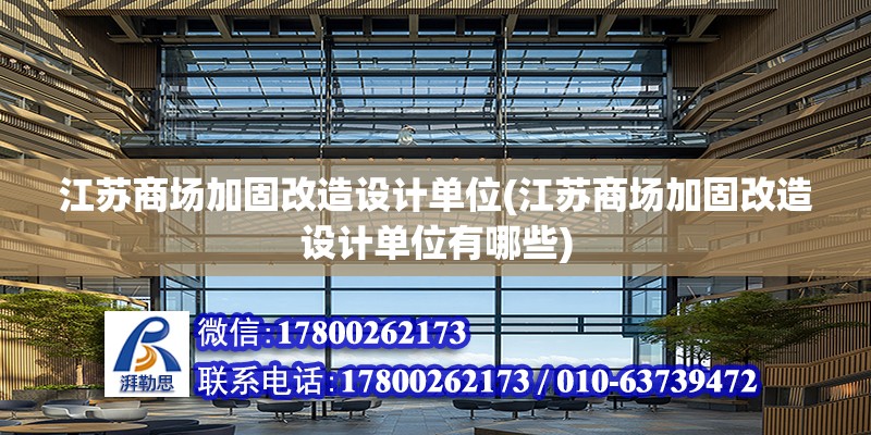 江蘇商場加固改造設計單位(江蘇商場加固改造設計單位有哪些)