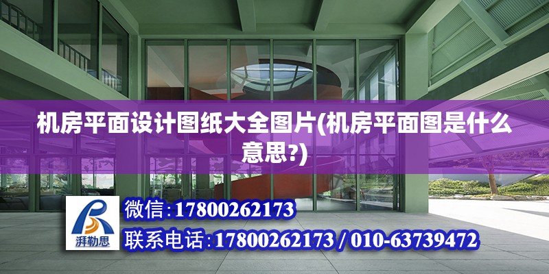 機房平面設計圖紙大全圖片(機房平面圖是什么意思?)