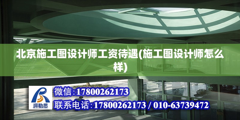 北京施工圖設計師工資待遇(施工圖設計師怎么樣) 結構框架施工