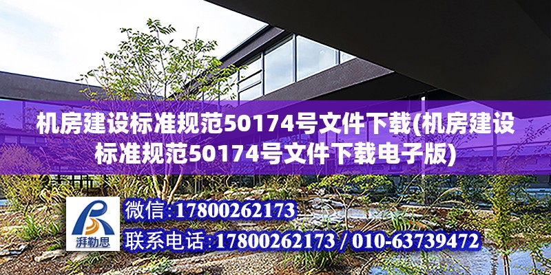 機房建設標準規范50174號文件下載(機房建設標準規范50174號文件下載電子版)