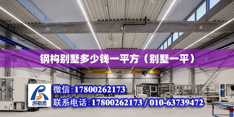 鋼構(gòu)別墅多少錢一平方（別墅一平）