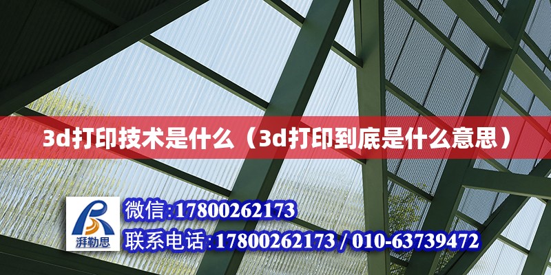 3d打印技術是什么（3d打印到底是什么意思）