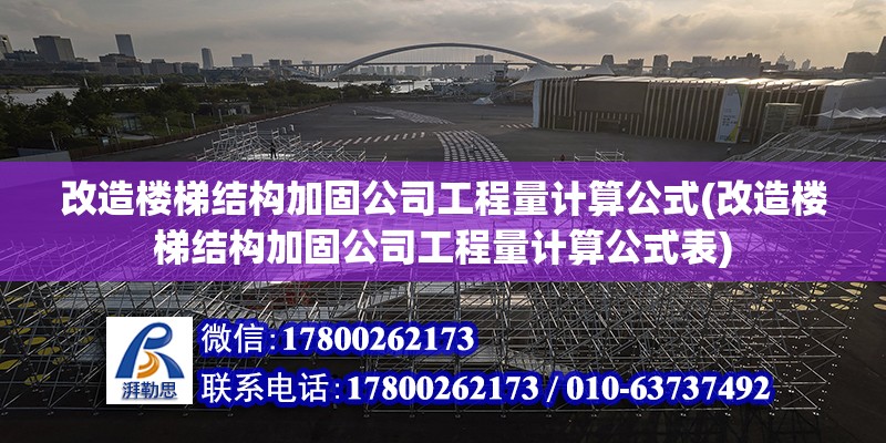 改造樓梯結構加固公司工程量計算公式(改造樓梯結構加固公司工程量計算公式表)