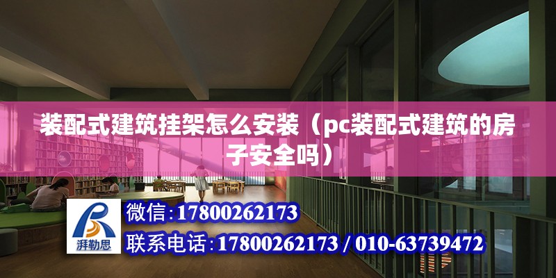 裝配式建筑掛架怎么安裝（pc裝配式建筑的房子安全嗎） 北京鋼結(jié)構(gòu)設(shè)計