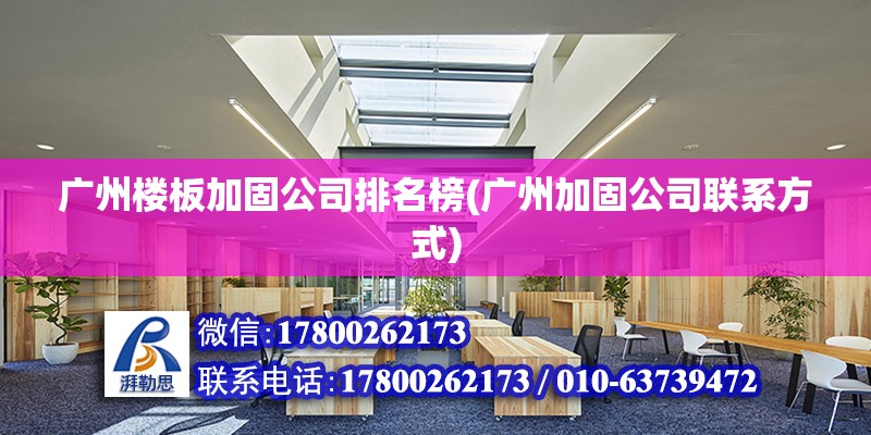 廣州樓板加固公司排名榜(廣州加固公司聯(lián)系方式)