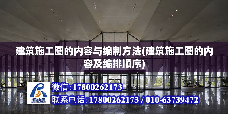 建筑施工圖的內(nèi)容與編制方法(建筑施工圖的內(nèi)容及編排順序) 鋼結(jié)構(gòu)鋼結(jié)構(gòu)螺旋樓梯設(shè)計(jì)