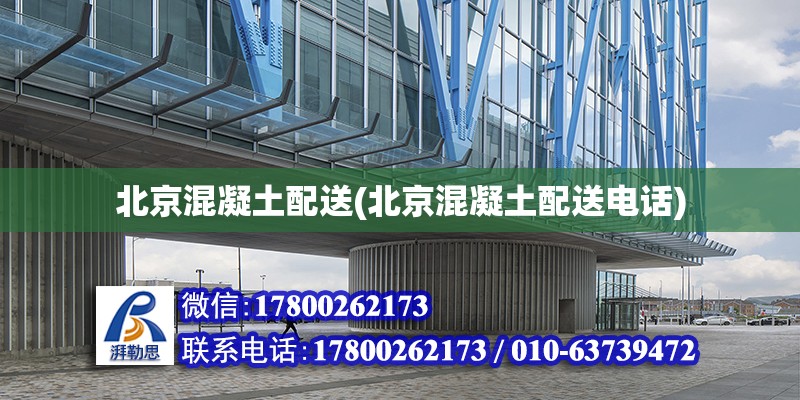 北京混凝土配送(北京混凝土配送電話) 鋼結構鋼結構停車場設計