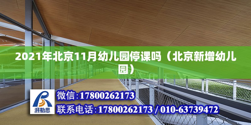 2021年北京11月幼兒園停課嗎（北京新增幼兒園）