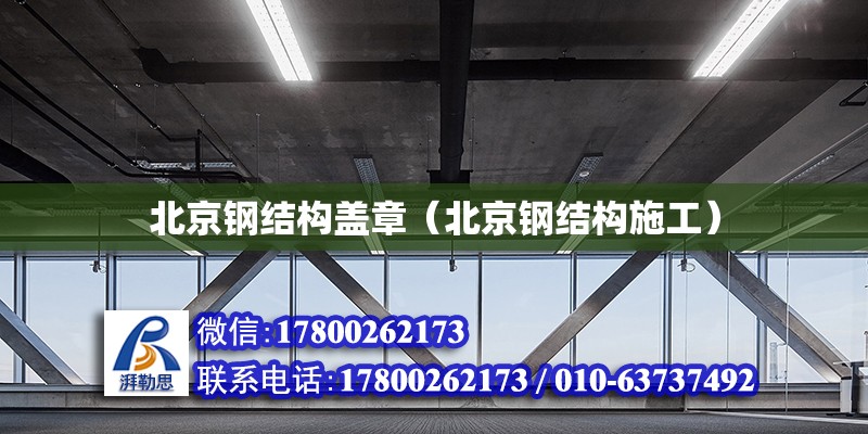 北京鋼結構蓋章（北京鋼結構施工） 鋼結構網架設計