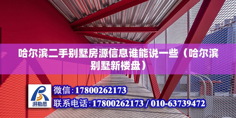 哈爾濱二手別墅房源信息誰能說一些（哈爾濱別墅新樓盤） 北京鋼結構設計