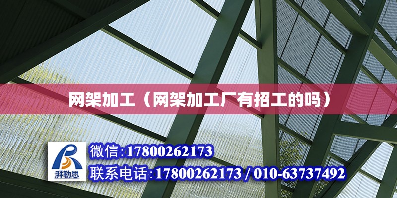 網(wǎng)架加工（網(wǎng)架加工廠有招工的嗎） 鋼結(jié)構(gòu)網(wǎng)架設計