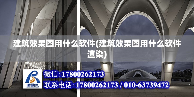 建筑效果圖用什么軟件(建筑效果圖用什么軟件渲染) 鋼結構玻璃棧道施工