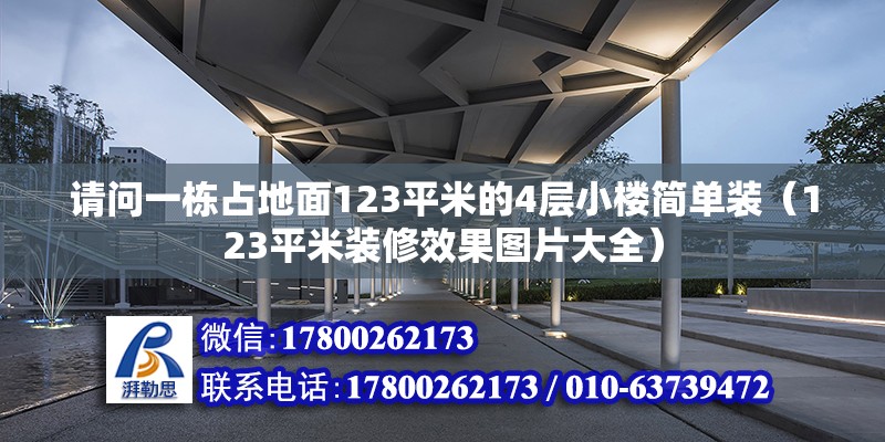 請問一棟占地面123平米的4層小樓簡單裝（123平米裝修效果圖片大全）