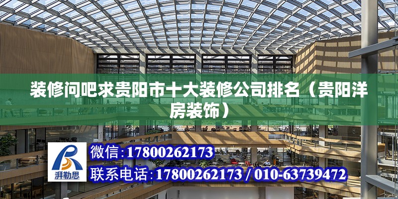 裝修問吧求貴陽市十大裝修公司排名（貴陽洋房裝飾） 北京鋼結構設計