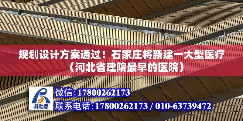 規劃設計方案通過！石家莊將新建一大型醫療（河北省建院最早的醫院）