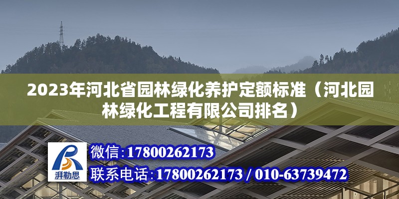 2023年河北省園林綠化養護定額標準（河北園林綠化工程有限公司排名） 北京鋼結構設計