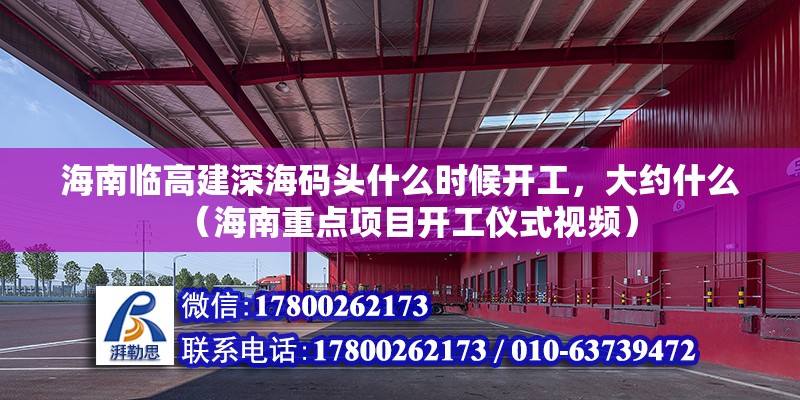 海南臨高建深海碼頭什么時候開工，大約什么（海南重點項目開工儀式視頻）