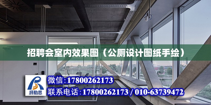 招聘會室內效果圖（公廁設計圖紙手繪） 北京鋼結構設計