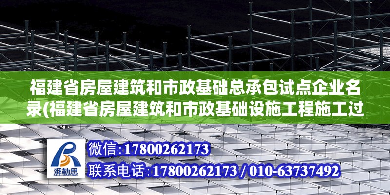 福建省房屋建筑和市政基礎總承包試點企業名錄(福建省房屋建筑和市政基礎設施工程施工過程結算辦法) 結構砌體施工